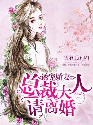 诱宠娇妻：总裁大人请离婚